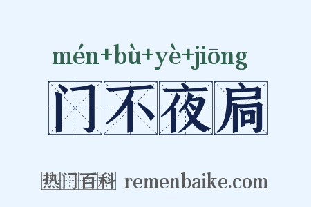 门不夜扃是什么意思的图片